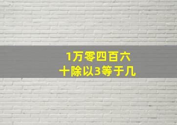 1万零四百六十除以3等于几