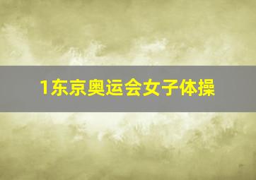 1东京奥运会女子体操