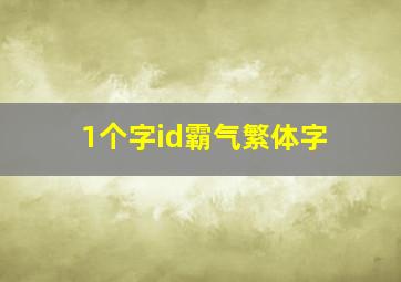 1个字id霸气繁体字