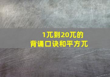 1兀到20兀的背诵口诀和平方兀