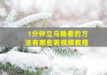 1分钟立马睡着的方法有哪些呢视频教程