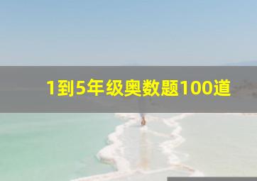 1到5年级奥数题100道