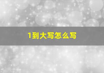 1到大写怎么写