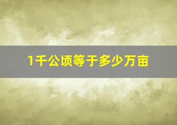 1千公顷等于多少万亩