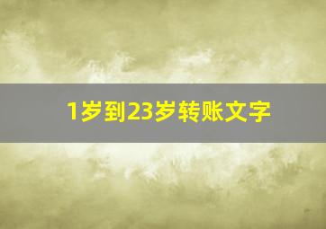 1岁到23岁转账文字