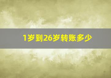 1岁到26岁转账多少