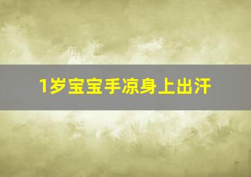 1岁宝宝手凉身上出汗