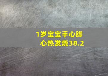 1岁宝宝手心脚心热发烧38.2