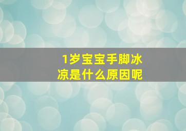 1岁宝宝手脚冰凉是什么原因呢