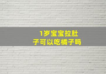 1岁宝宝拉肚子可以吃橘子吗