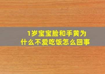 1岁宝宝脸和手黄为什么不爱吃饭怎么回事