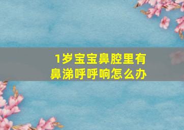 1岁宝宝鼻腔里有鼻涕呼呼响怎么办