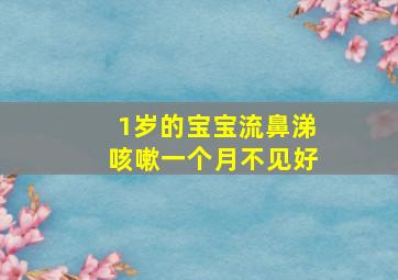 1岁的宝宝流鼻涕咳嗽一个月不见好