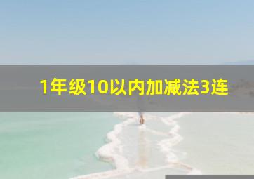 1年级10以内加减法3连