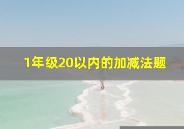 1年级20以内的加减法题