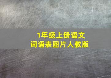 1年级上册语文词语表图片人教版