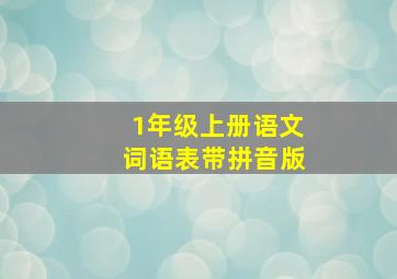 1年级上册语文词语表带拼音版