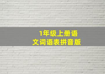 1年级上册语文词语表拼音版