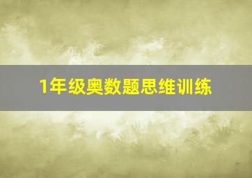 1年级奥数题思维训练