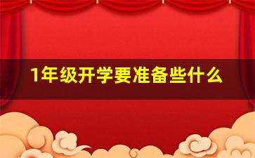 1年级开学要准备些什么