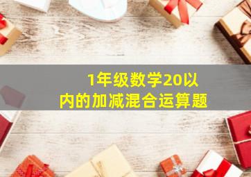 1年级数学20以内的加减混合运算题