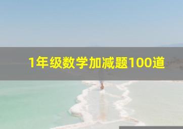 1年级数学加减题100道