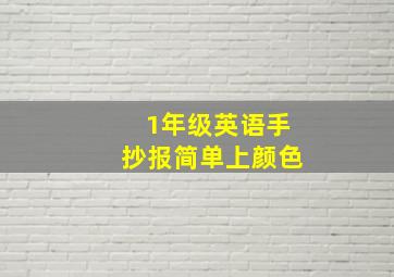 1年级英语手抄报简单上颜色