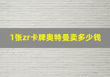 1张zr卡牌奥特曼卖多少钱