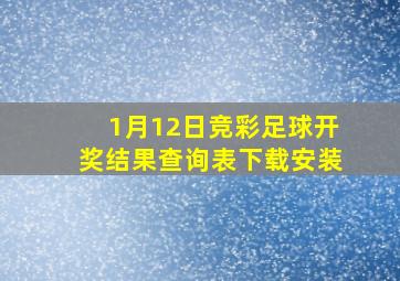 1月12日竞彩足球开奖结果查询表下载安装