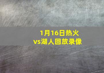 1月16日热火vs湖人回放录像