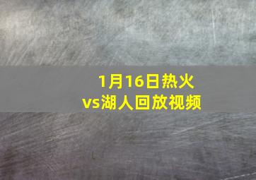 1月16日热火vs湖人回放视频