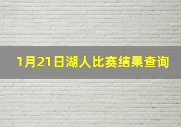 1月21日湖人比赛结果查询