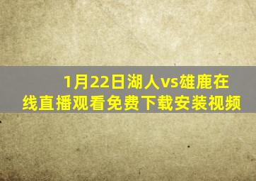 1月22日湖人vs雄鹿在线直播观看免费下载安装视频