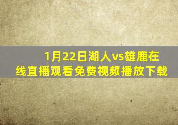 1月22日湖人vs雄鹿在线直播观看免费视频播放下载