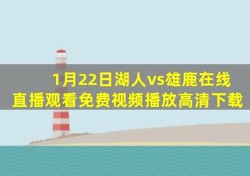 1月22日湖人vs雄鹿在线直播观看免费视频播放高清下载