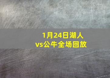 1月24日湖人vs公牛全场回放