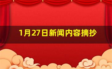 1月27日新闻内容摘抄