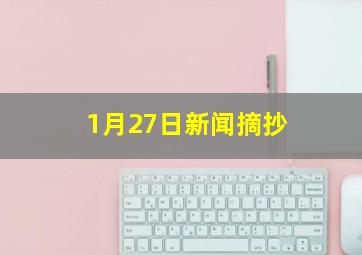 1月27日新闻摘抄