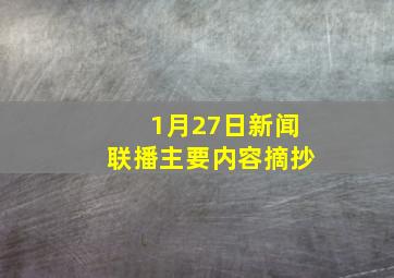 1月27日新闻联播主要内容摘抄