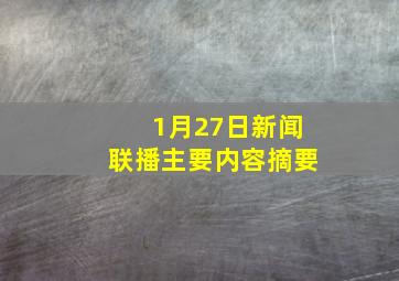 1月27日新闻联播主要内容摘要