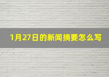 1月27日的新闻摘要怎么写