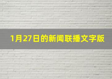 1月27日的新闻联播文字版