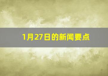 1月27日的新闻要点