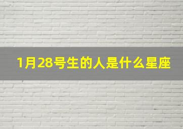 1月28号生的人是什么星座