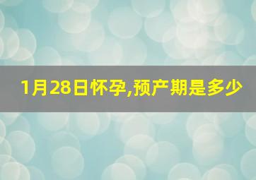 1月28日怀孕,预产期是多少