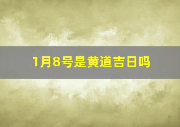 1月8号是黄道吉日吗