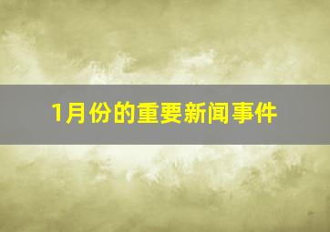 1月份的重要新闻事件