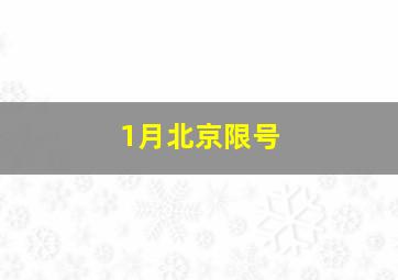 1月北京限号