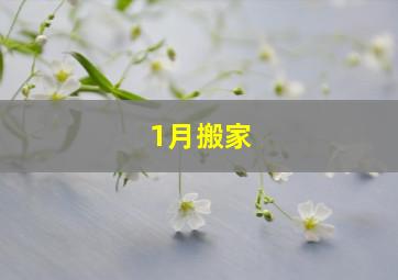 1月搬家