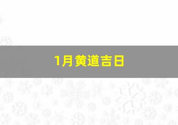 1月黄道吉日